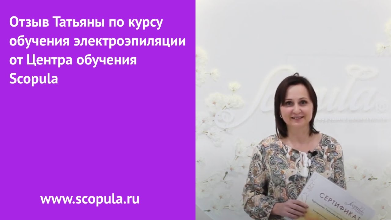 Отзыв Татьяны по курсу обучения электроэпиляции от Центра обучения Scopula