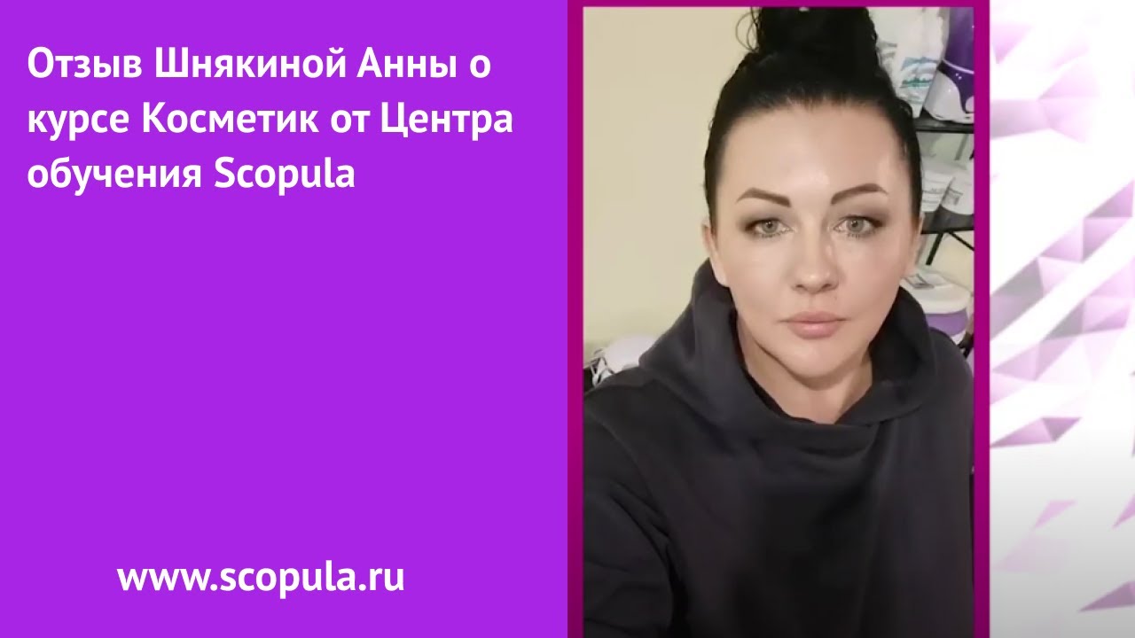 Отзыв Шнякиной Анны о курсе Косметик от Центра обучения Scopula