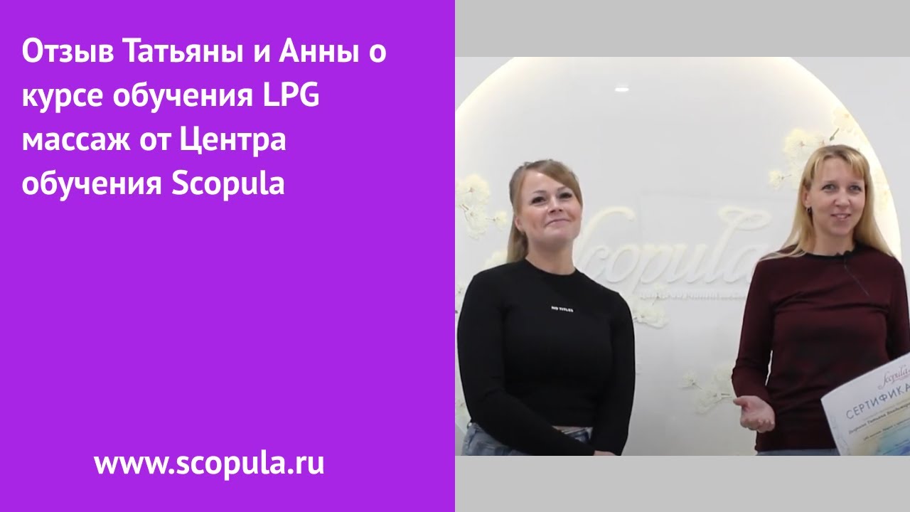 Отзыв Татьяны и Анны о курсе обучения LPG массаж от Центра обучения Scopula