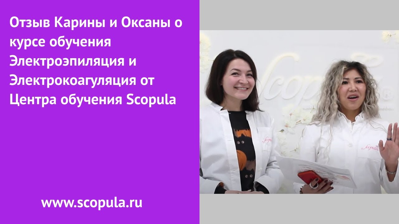 Отзыв Карины и Оксаны о курсе обучения Электроэпиляция и Электрокоагуляция от Центра обучения Scopula