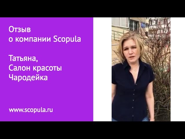 Отзыв о компании Scopula, Татьяна, Салон красоты Чародейка, г. Новосибирск