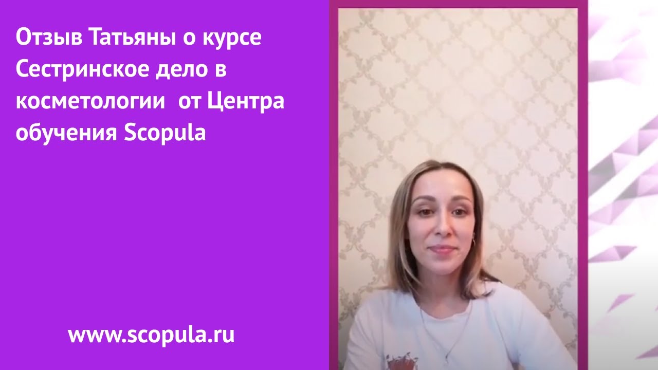 Отзыв Татьяны о курсе Сестринское дело в косметологии от Центра обучения Scopula